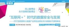 2015贵阳国际大数据产业博览会五月召开 系全球首次