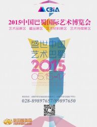 2015中国巴蜀国际艺术博览会将于本周五亮相成都新会展