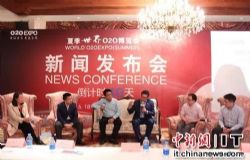 夏季世界O2O博览会新闻发布会隆重召开