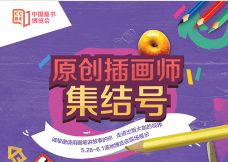 中国童书博览会原创插画师集结号活动火热开启