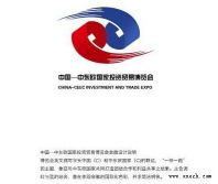 中国—中东欧国家投资贸易博览会会徽吉祥物出炉