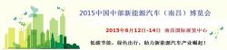 2015年中国节能与新能源汽车（南昌）博览会进入招展最后阶段