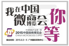 中国微商博览会（秋季展）或将是微商的拐点