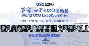 围观夏季世界O2O博览会六月火热登陆京城