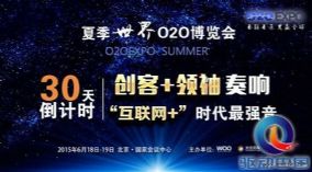 倒计时30天 夏季世界O2O博览会规模再度扩容