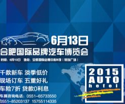 合肥国际汽车品牌博览会6月13日盛大举行