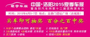 洛阳2015夏季车展6月5日在定鼎门遗址广场举行
