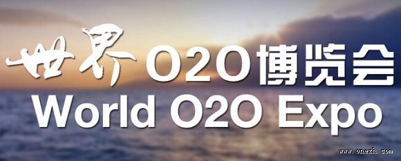 错过再等一年！夏季世界O2O博览会门票最后48小时限免