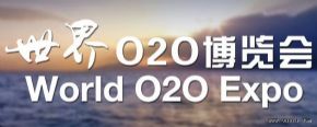错过再等一年！夏季世界O2O博览会门票最后48小时限免