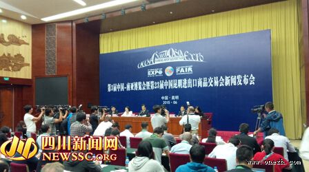 2015昆明进出口商品交易会新闻发布会