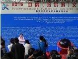 2015中俄（哈尔滨）文化博览会开幕