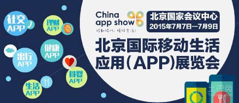 北京国际移动生活应用（APP）展览会将召开