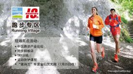南京亚洲户外展跑步专区7大亮点