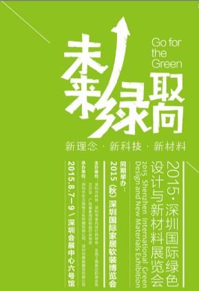 2015深圳国际绿色设计与新材料展览会8月强势来袭