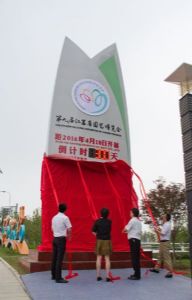 第九届江苏省园艺博览会倒计时活动启动