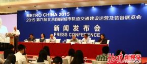 北京国际城市轨道交通建设运营及装备展览会发布会在京举行