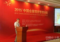 2015中国会展项目管理论坛在京举行