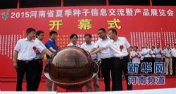 2015年河南省夏季种子信息交流暨产品展览会在郑州召开