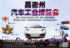 2015新疆昌吉汽车工业博览会启幕在即