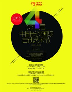 第四届中国长沙国际吉他艺术节即将启幕