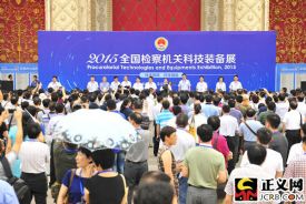 全国检察机关科技装备展开幕 展会规模为历届之最