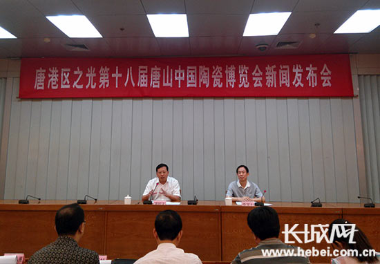第十八届唐山中国陶瓷博览会新闻发布会在唐山举行