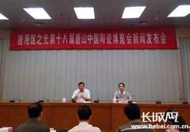 第十八届唐山中国陶瓷博览会举行新闻发布会