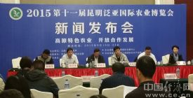 第十一届昆明泛亚国际农业博览会将于19日举行