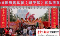 山西:运城举办（迎中秋）食品博览会