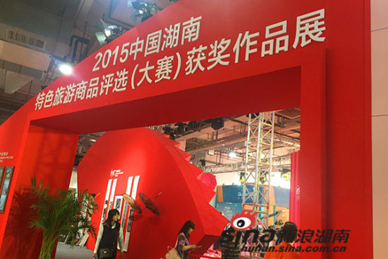 2015中国湖南特色旅游商品评选(大赛)获奖作品展馆.jpg
