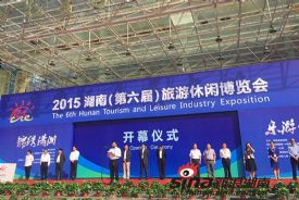 2015湖南（第六届）旅游休闲博览会今日开幕