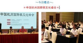 第三届棋博会杭州开幕 棋文化峰会破解十大课题