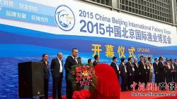 引导消费促进产业对接 2015北京国际渔业博览会开幕