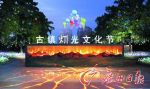 第16届古镇灯博会盛大启幕