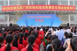 第五届广西发明创造成果展览交易会在玉林市开幕