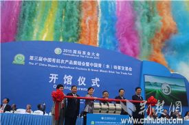 第三届中国有机农产品展销暨中国青（米）砖茶交易会开幕