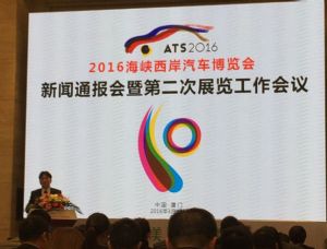 2016海峡西岸汽车博览会新闻通报会召开