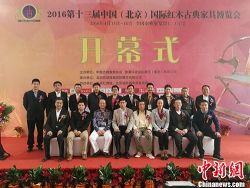 第十三届北京红木古典家具博览会启幕 上亿元沙发亮相