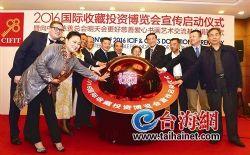 2016国际收藏投资博览会“九八”期间在厦举办