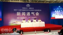 第十三届中国国际现代化铁路技术装备展览会新闻通气会在京召开