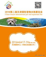 2016天津国际宠物水族展览会即将开幕