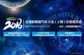 2016全球新能源汽车大会交易展览会将举办