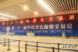 2016中国北方旅游交易会唐山开幕
