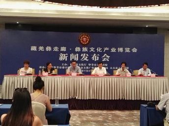 藏羌彝走廊·彝族文化产业博览会在贵阳召开