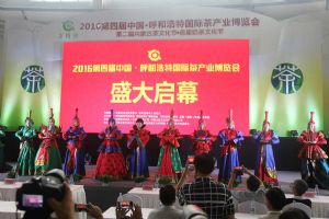 第四届中国(呼和浩特)茶产业博览会开幕