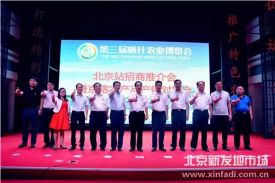 第三届喀什农博会招商推介会在北京新发地举行