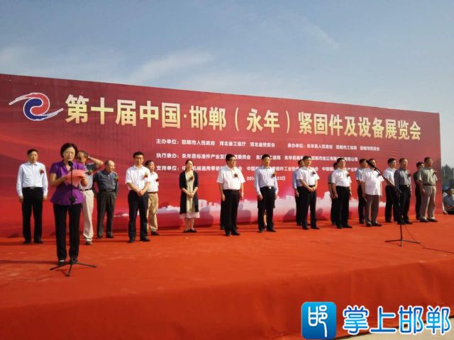 第十届邯郸（永年）紧固件及设备展览会开幕