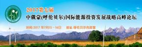 2017第七届中俄蒙（呼伦贝尔)国际能源投资发展战略高峰论坛