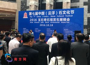 云浮第十三届石展会暨第七届石文化节盛大开幕