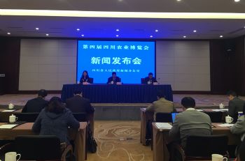 第四届四川农业博览会新闻发布会